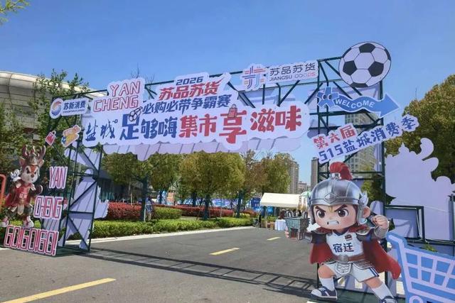 九游娱乐官方入口-铜川好物圈粉盐城苏超 氛围感拉满成球迷观赛标配